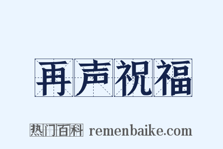 再声祝福是什么意思的图片